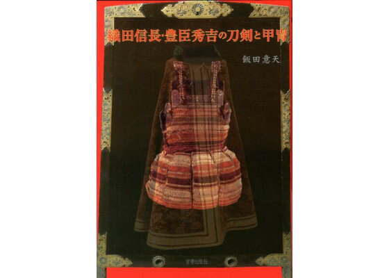 楽天ブックス 織田信長 豊臣秀吉の刀剣と甲冑 飯田意天 本 楽天ブックス 織田信長 豊臣秀吉の刀剣と甲冑 飯田意天 本